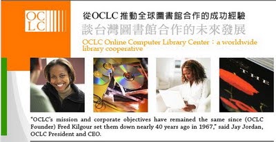 「從OCLC推動全球圖書館合作的成功經驗-談台灣圖書館合作的未來發展」研討會